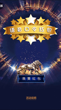口令紅包一直是最受商家歡飲的活動之一，中南碧桂園此次活動，將口令設置為“中南碧桂園·翡麗之光城市展廳尊榮接待，VIP尊享卡火爆登記中”，玩家需要大聲念出口令，通過語音識別口令匹配度，匹配度達到80%即可抽取大額紅包。這種玩法不僅能加深玩家對新樓盤“翡麗之光”的印象，同時能夠快速傳播活動。